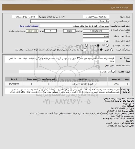 استعلام قرارداد ارائه خدمات راهبری به صورت 24*7 طبق پیش نویس قرارداد پیوستی-ارایه و بارگزاری الزامات خواسته شده الزامی بوده