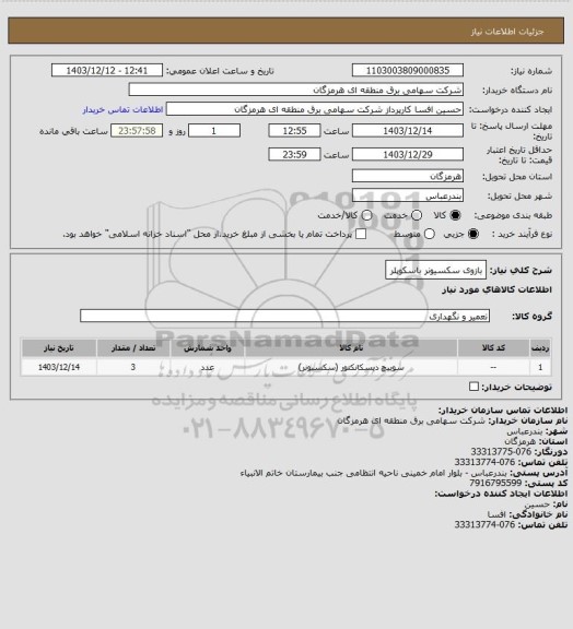 استعلام بازوی سکسیونر باسکوپلر