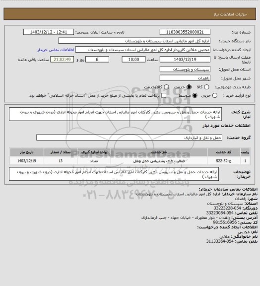 استعلام ارائه خدمات حمل و نقل و سرویس دهی کارکنان امور مالیاتی استان جهت انجام امور محوله اداری (درون شهری و بیرون شهری )