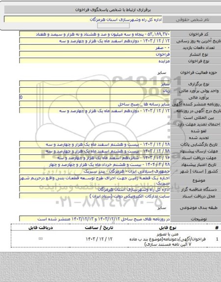 مزایده, اجاره یک قطعه زمین جهت اجرای طرح توسعه قطعات بتنی واقع درحریم شهر سیریک