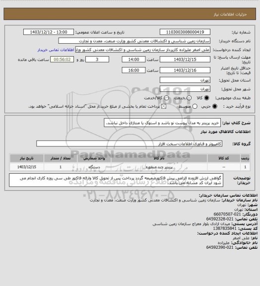 استعلام خرید پرینتر به مدل پیوست نو باشد و استوک یا منتاژی داخل نباشد.