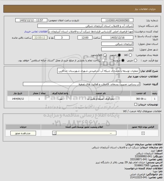 استعلام عملیات توسعه و بازسازی شبکه آب آشامیدنی شهری شهرستان خداآفرین