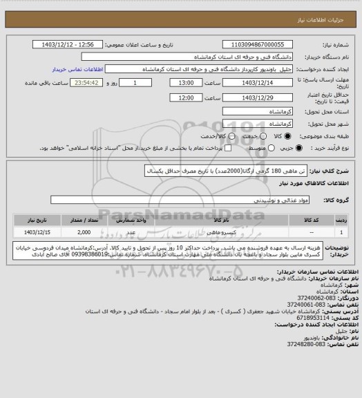 استعلام تن ماهی 180 گرمی ارگانا(2000عدد) با تاریخ مصرف حداقل یکسال