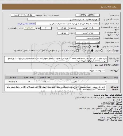 استعلام خرید جارو سنتی جهت استفاده واحد خدمات شهری در سطح شهر-محل تحویل کالا انبار شهرداری واقع در ورودی شهر ماکو می باشد**مقدار درخواستی 10 تن**