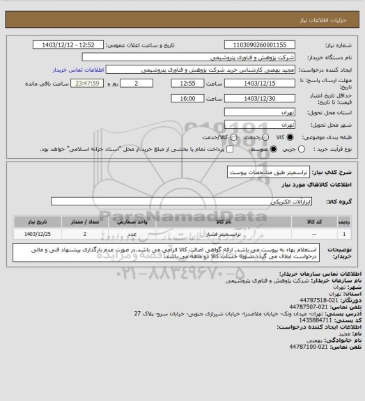 استعلام تراسمیتر طبق مشخصات پیوست
