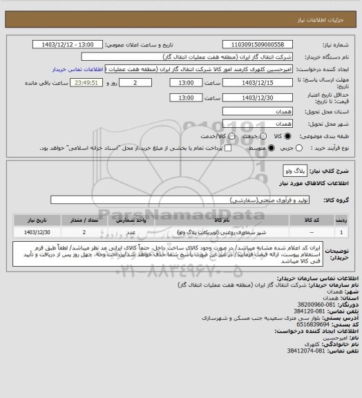 استعلام پلاگ ولو