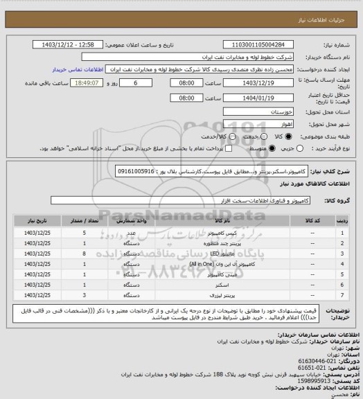 استعلام کامپیوتر،اسکنر،پرینتر و...مطابق فایل پیوست.کارشناس بلال پور : 09161005916