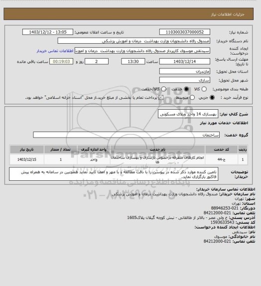 استعلام بهسازی 14 واحد ویلای مسکونی