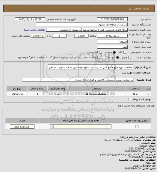 استعلام  مطالعات تهیه طرح جامع کنترل سیلاب در سطح حوضه آبریز ده آباد شهرستان نطنز