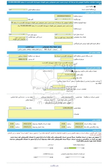 مناقصه، مناقصه عمومی یک مرحله ای خرید و نصب چمن مصنوعی زمین فوتبال شهرداری کلاردشت تا سقف 70.000.000.000 ریال
