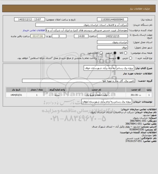 استعلام پروژه برق رسانی به چاه برآباد شهرستان خواف