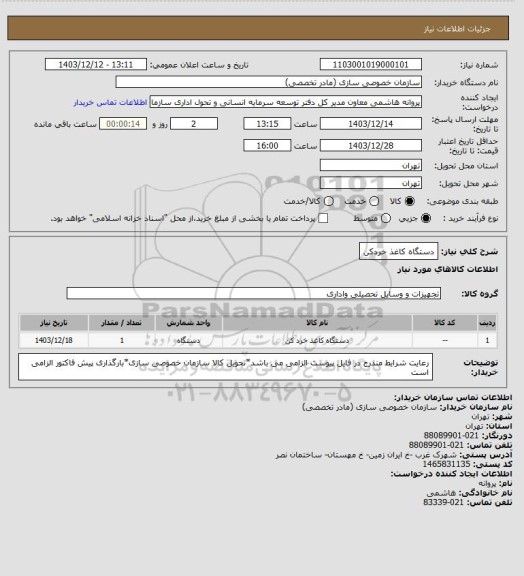 استعلام دستگاه کاغذ خردکن