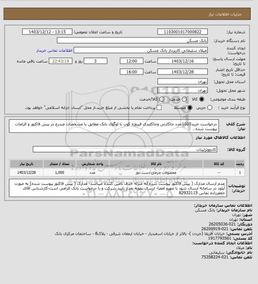 استعلام درخواست خرید1000عدد جاکارتی وجاکلیدی فیروزه کوب با لوگوی بانک مطابق با مشخصات مندرج در پیش  فاکتور و الزامات  پیوست شده .