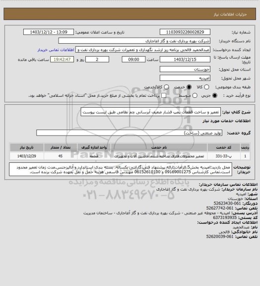 استعلام تعمیر و ساخت قطعات پمپ فشار ضعیف آبرسانی چم نظامی طبق لیست پیوست