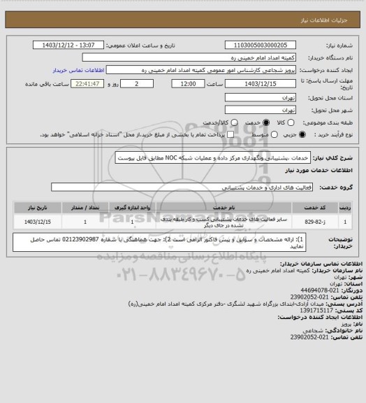 استعلام خدمات ،پشتیبانی ونگهداری مرکز داده و عملیات شبکه NOC مطابق فایل پیوست