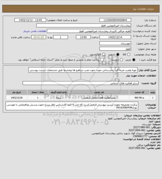 استعلام تهیه ونصب ضربه گیر بیمارستانی جهت جهت نصب درراهرو ها وبخشها طبق مشخصات لیست پیوستی