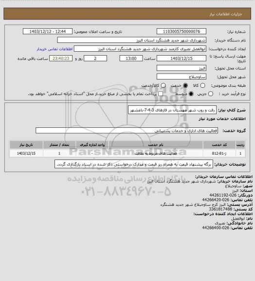 استعلام رفت و روب شهر مهستان در فازهای 3-4-7-باغشهر