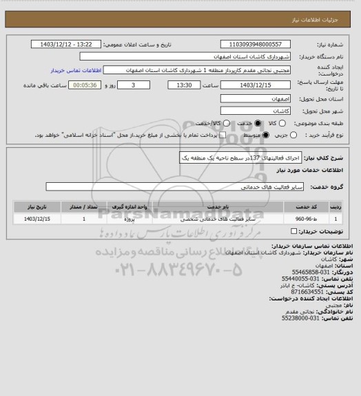 استعلام اجرای فعالیتهای 137در سطح ناحیه یک منطقه یک