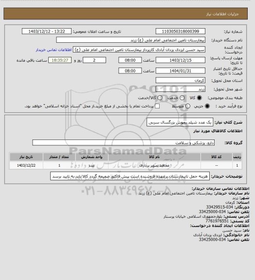 استعلام یک عدد شیلد روپوش بزرگسال سربی