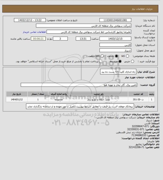 استعلام راه اندازی کلیدخانه پست ده بید