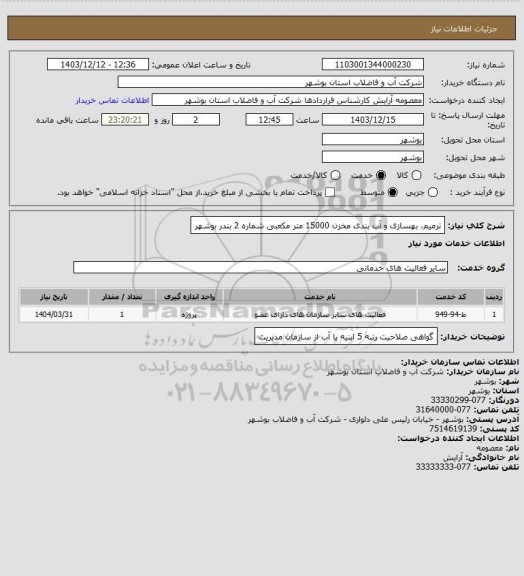 استعلام ترمیم، بهسازی و آب بندی مخزن 15000 متر مکعبی شماره 2 بندر بوشهر