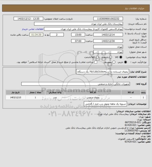 استعلام یخچال ایستاده دو درب70/120/210cm یک دستگاه