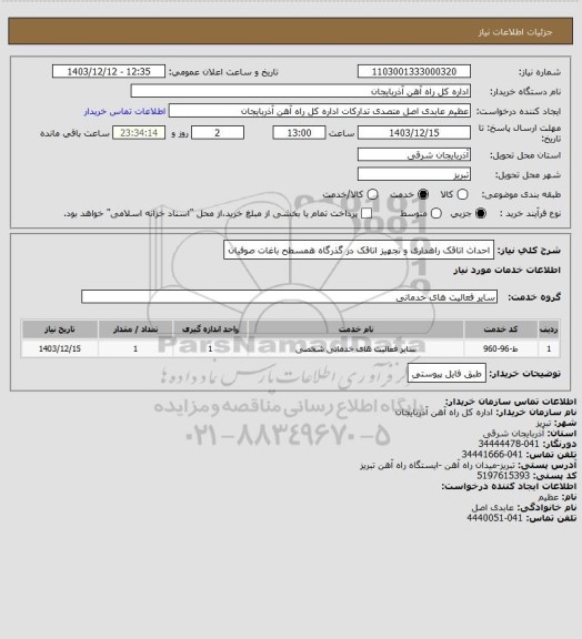 استعلام احداث اتاقک راهداری و تجهیز اتاقک در گذرگاه همسطح باغات صوفیان