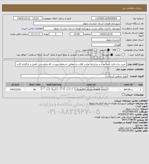 استعلام خرید سان لایت سه بعدی و چراغ وال واشر افکت دار مطابق استعلام پیوست که میبایستی تکمیل و بارگزاری گردد