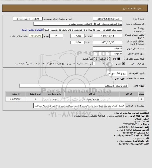 استعلام پیچ و پلاک ارتوپدی