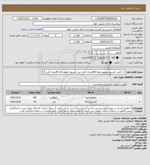 استعلام 1- 2عدد کپسول هلیوم مایع 400لیتری
2-یک عدد کپسول هلیوم گاز 50لیتری گرید 5