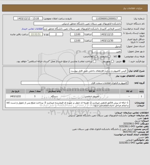 استعلام کیس کامپیوتر و سخت افزارهای داخلی طبق فایل پیوست