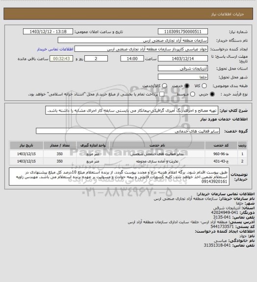 استعلام تهیه مصالح و اجرای رنگ آمیزی گرافیکی-پیمانکار می بایستی سابقه کار اجرای مشابه را داشته باشد.