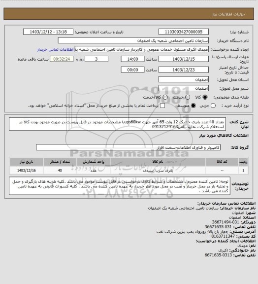 استعلام تعداد 40 عدد باتری خشک 12 ولت 65 آمپر جهت ups60kwبا مشخصات موجود در فایل پیوست.در صورت موجود بودن کالا در استعلام شرکت نمایید.تلفن09137129163