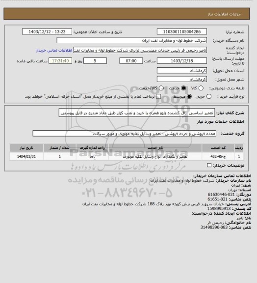 استعلام تعمیر اساسی اتاق کشنده ولوو همراه با خرید و نصب کولر طبق مفاد مندرج در فایل پیوستی