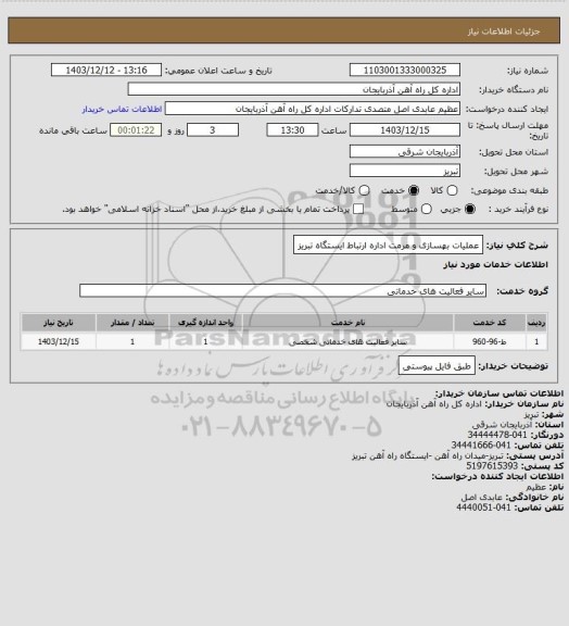 استعلام عملیات بهسازی و مرمت اداره ارتباط ایستگاه تبریز