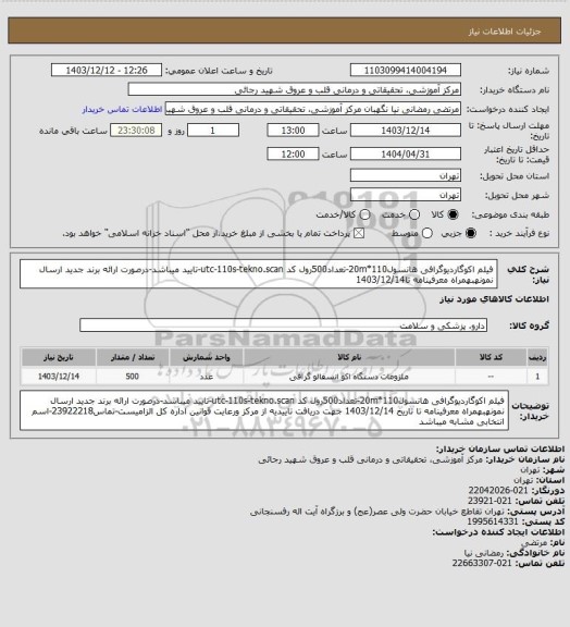 استعلام فیلم اکوگاردیوگرافی هانسول110*20m-تعداد500رول کد utc-110s-tekno.scan-تایید میباشد-درصورت ارائه برند جدید ارسال نمونهبهمراه معرفینامه تا1403/12/14