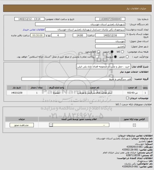 استعلام خرید ، حمل و نصب دو مجموعه فضای بازی پلی اتیلن