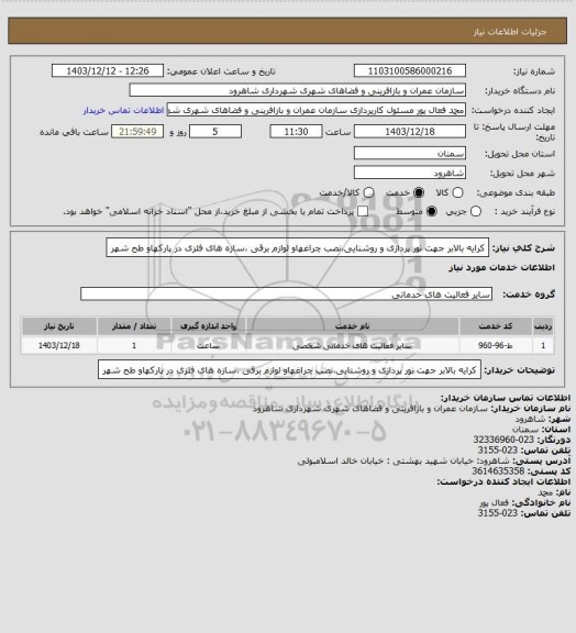 استعلام کرایه بالابر جهت نور پردازی و روشنایی،نصب چراغهاو لوازم برقی ،سازه های فلزی در پارکهاو طح شهر