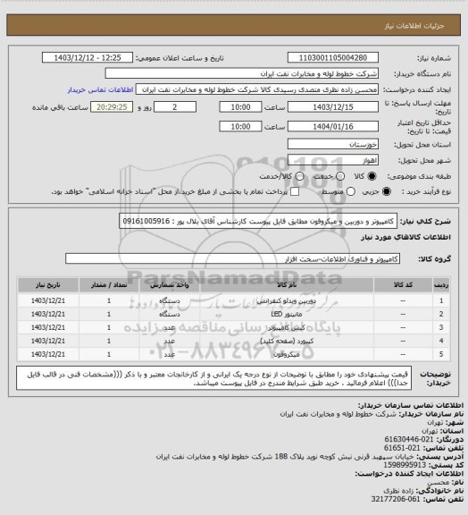 استعلام کامپیوتر و دوربین و میکروفون مطابق فایل پیوست کارشناس آقای بلال پور : 09161005916