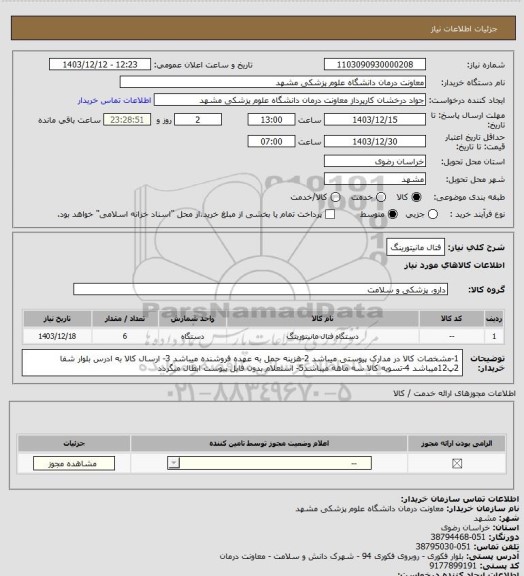 استعلام فتال مانیتورینگ