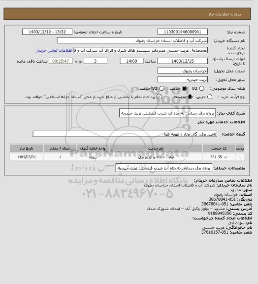 استعلام پروژه برق رسانی به چاه آب شرب قندشتن تربت حیدریه
