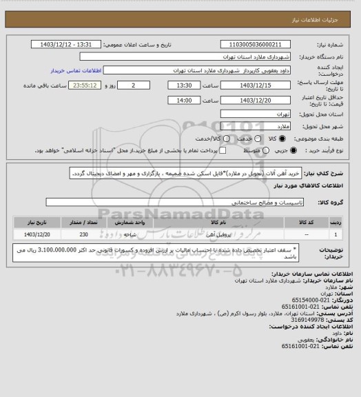 استعلام خرید آهن آلات (تحویل در ملارد)*فایل اسکن شده ضمیمه ، بارگزاری و مهر و امضای دیجیتال گردد.