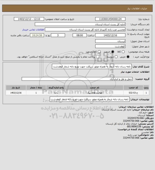 استعلام نامه رسان دانه شمار به همراه موتور سیکلت  جهت توزیع دانه شمار کوهدشت