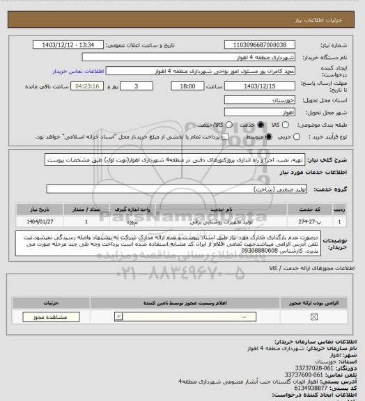 استعلام تهیه، نصب، اجرا و راه اندازی پروژکتورهای دفنی در منطقه4 شهرداری اهواز(نوبت اول) طبق مشخصات پیوست