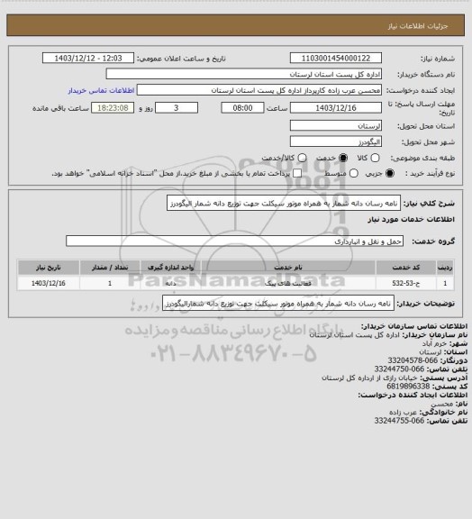 استعلام نامه رسان دانه شمار به همراه موتور سیکلت  جهت توزیع دانه شمار الیگودرز