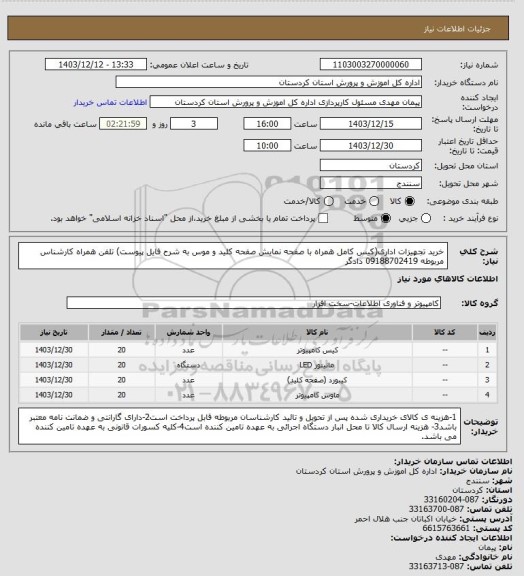 استعلام خرید تجهیزات اداری(کیس کامل همراه با صفحه نمایش صفحه کلید و موس به شرح فایل پیوست) تلفن همراه کارشناس مربوطه 09188702419 دادگر