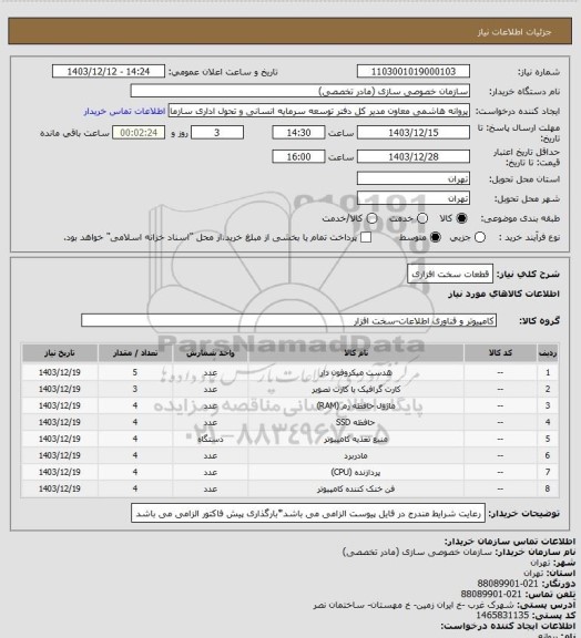 استعلام قطعات سخت افزاری