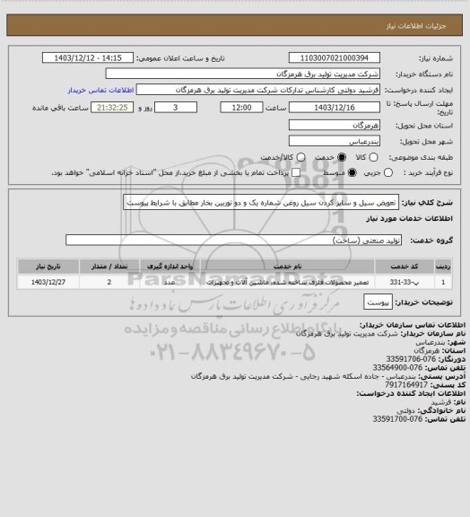 استعلام تعویض سیل و سایز کردن سیل روغن شماره یک و  دو توربین بخار  مطابق با شرایط پیوست