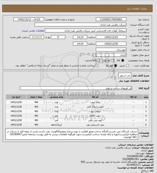 استعلام رابر استوپر