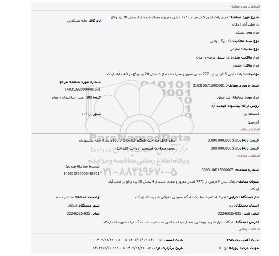 مزایده، پلاک ثبتی 5 فرعی از 7771 اصلی مفروز و مجزی شده از 4 بخش 20 یزد واقع در قطب آباد اردکان